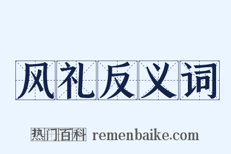 风礼反义词是什么意思的图片